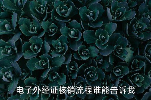 如何核銷外經(jīng)證，對(duì)外出經(jīng)營(yíng)許可證明的核銷有何規(guī)定