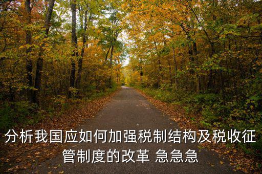 紀(jì)檢組如何保障在征管體制改革，如何看待國家監(jiān)察體制改革