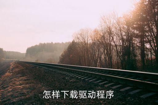 如何下載CA驅動，頤信CA的驅動在哪里下載