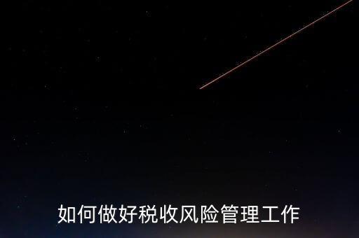 如何做好稅收的風(fēng)險防控工作，如何做好企業(yè)加計扣除所得稅的稅收風(fēng)險防控