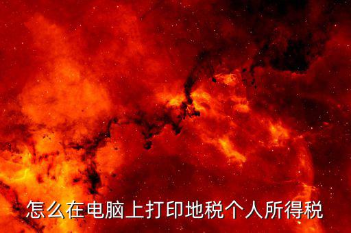 江蘇個稅證明如何打印，個人納稅明細在哪里可以打印出來南京