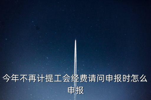工會經(jīng)費金三系統(tǒng)如何申報，金三系統(tǒng)沒有管理員如何辦理納稅申報