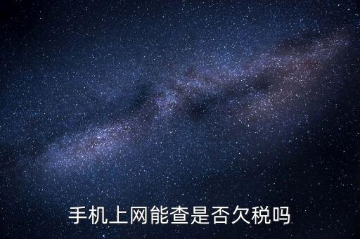 如何查詢欠稅信息查詢，稅務(wù)欠稅信息如何查詢