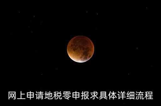 網(wǎng)上申請地稅零申報求具體詳細(xì)流程