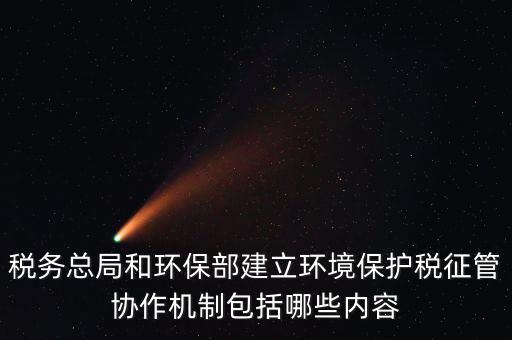 如何做好環(huán)保稅征收工作，如何做好稅收征管工作