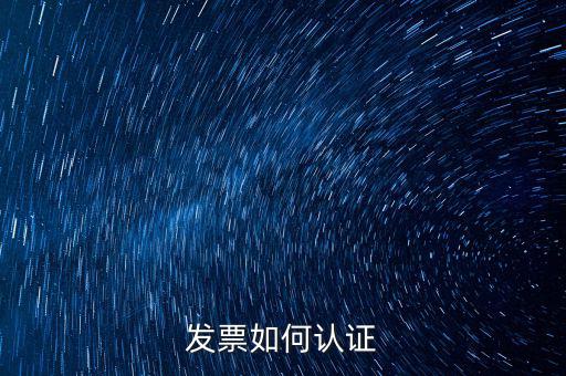 如何自助認(rèn)證發(fā)票，增值稅發(fā)票要怎么認(rèn)證自動柜員機(jī)的操作流程最好有圖片指引  搜
