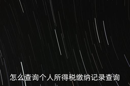 如何拿身份證號查詢完稅，怎么查詢個(gè)人所得稅繳納記錄查詢