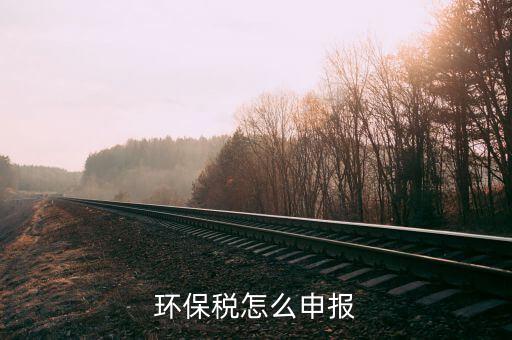 環(huán)保稅免稅備案如何弄，請(qǐng)問下需要交環(huán)保稅是不是證明已經(jīng)之前登記過稅務(wù)了還是說(shuō)沒有登