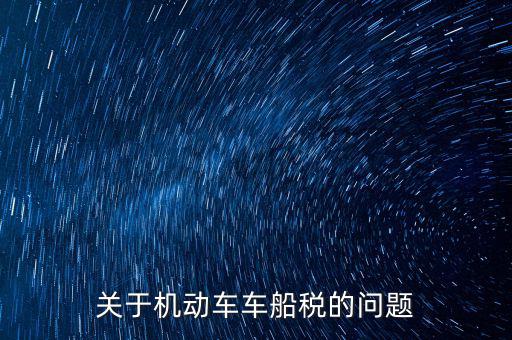 如何加強(qiáng)車船稅的管理，車船使用稅怎么交