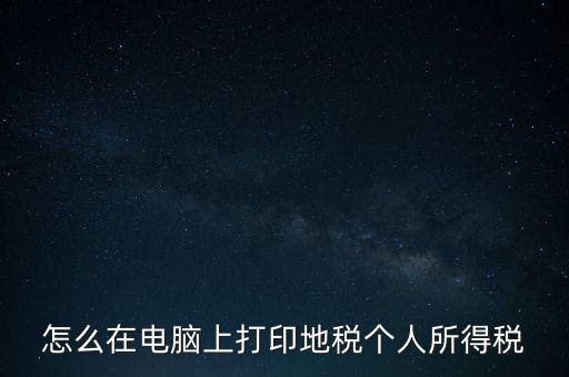 如何打印個人所得稅，如何打印個所稅申報明細