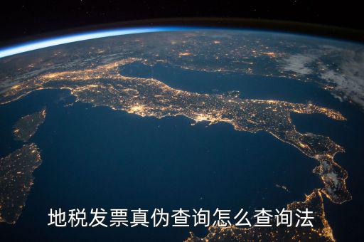 如何查詢地稅發(fā)票真?zhèn)?，地稅票如何查真?/></a></span><span id=
