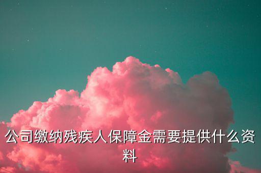 小微企業(yè)殘保證金如何申報(bào)，單位人數(shù)不固定怎么申報(bào)殘疾人保障金