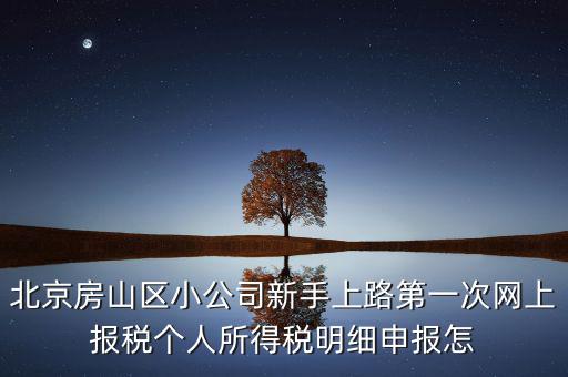 北京市房山區(qū)如何繳納個(gè)稅，北京購(gòu)房個(gè)稅怎么收的都是20么什么時(shí)候開(kāi)始實(shí)施的