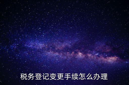 個(gè)人更名稅務(wù)如何辦理，稅局如何辦理個(gè)體戶變更名稱