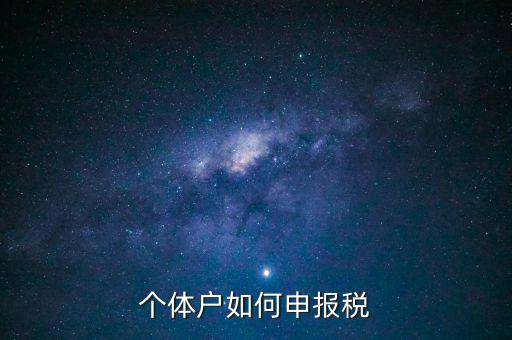 請(qǐng)問新注冊(cè)的個(gè)體戶如何辦稅，新注冊(cè)個(gè)體戶怎么交稅