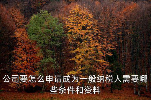 如何方便納稅人，什么情況下一般納稅人可選擇簡易計稅方法