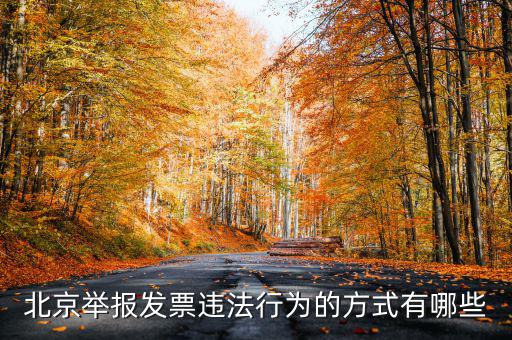 如何撥打北京12366，我有關(guān)于北京稅務(wù)的問題因?yàn)楹軓?fù)雜你們有沒有電話可以直接溝通