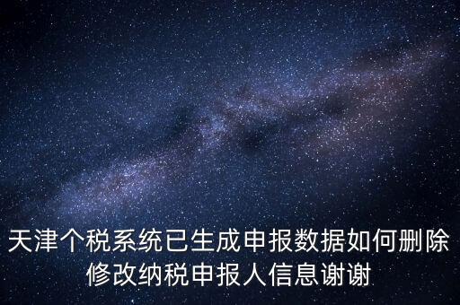 如何刪除個稅人員登記，稅務登記中核定的企業(yè)所得稅稅種如何刪除