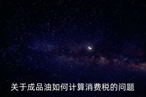 成品油消費(fèi)稅如何申報(bào)，成品油消費(fèi)稅