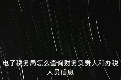如何查詢單位國稅辦稅員，如何查詢本人是哪幾家公司的辦稅人員