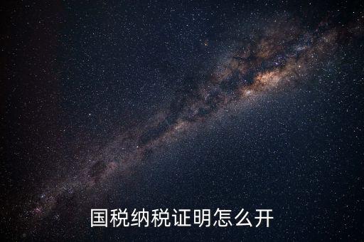 國稅涉稅保密信息如何開具，納稅人 扣繳義務(wù)人涉稅保密信息告知書有什么作用怎么辦理需