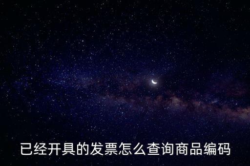 已經開具的發(fā)票怎么查詢商品編碼