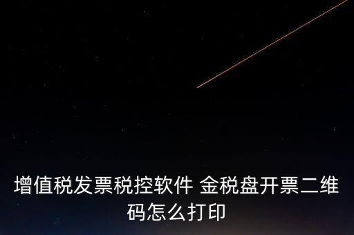 金稅盤如何開(kāi)票圖片，金稅盤開(kāi)發(fā)票打印的時(shí)候用的白紙 然后拍照讓對(duì)方確認(rèn)了一下 然后對(duì)