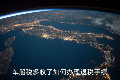 如何辦理車船稅手續(xù)費(fèi)返還，車船稅多收了如何辦理退稅手續(xù)