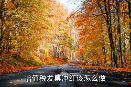 個月普通發(fā)票如何沖紅，增值稅普通發(fā)票怎樣在開票軟件上沖紅