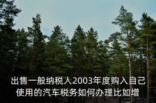 銷售汽車稅務如何申請報告，新開的汽車銷售店是不是要在當?shù)氐膰惥稚暾埵裁闯绦?/></a></span><span id=