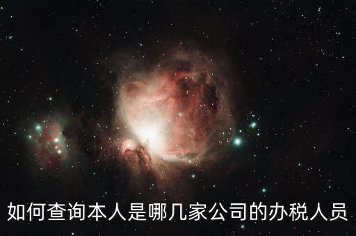 稅務(wù)局如何知道企業(yè)有多少人，如何查詢本人是哪幾家公司的辦稅人員