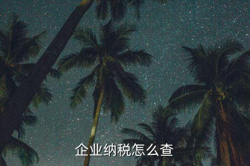 如何查詢稅收法規(guī)，企業(yè)納稅怎么查