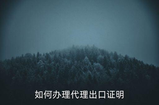 如何到稅務(wù)辦理委托出口證明，如何辦理代理出口證明