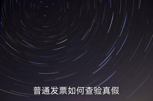 天津如何查驗(yàn)發(fā)票真假，如何查詢發(fā)票真?zhèn)?/></a></span><span id=