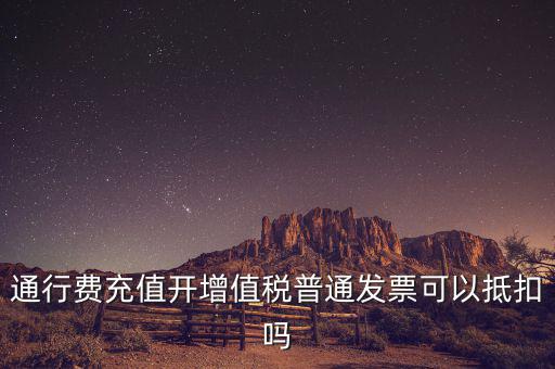 車輛通行費(fèi)預(yù)充值如何抵扣，高速公路通行費(fèi)怎么抵扣進(jìn)項(xiàng)稅
