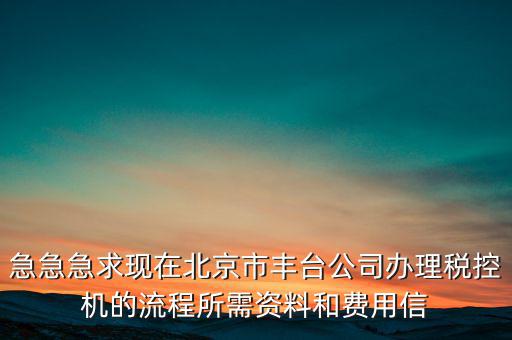 北京如何領(lǐng)取稅控盤，北京增值稅普通發(fā)票用完后怎么領(lǐng)