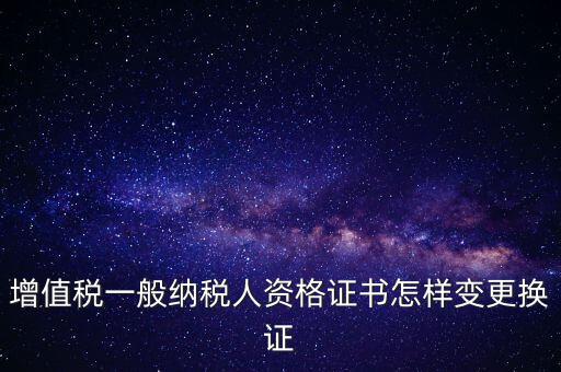 如何更換國稅證，更換 稅務(wù)登記證 如何操作