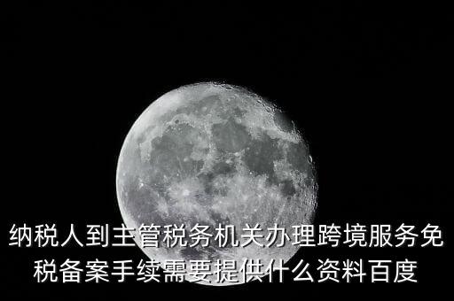 如何辦理跨境服務(wù)免稅備案，理跨境服務(wù)免稅備案手續(xù)時(shí)需要提交哪些資料