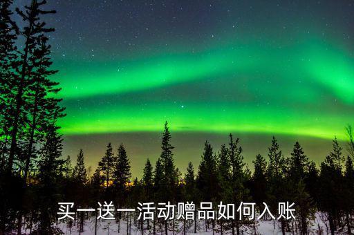 買一送一如何確定收入，企業(yè)以買一贈(zèng)一方式組合銷售商品所得數(shù)如何確認(rèn)收入