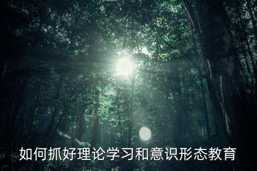 稅務(wù)部門如何抓好意識形態(tài)，如何做好新形勢下稅務(wù)部門意識形態(tài)工作