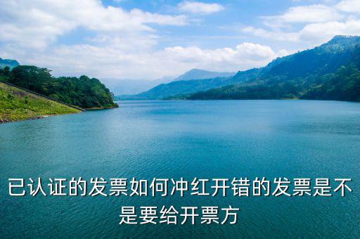 已經(jīng)認(rèn)證的發(fā)票如何紅沖，已認(rèn)證的專用發(fā)票上開了兩種稅率要怎么沖紅