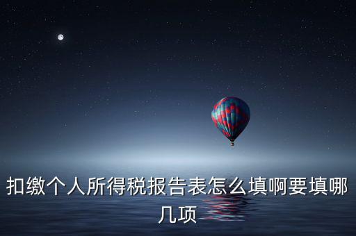 如何填寫扣繳個(gè)人所得稅模板，扣繳個(gè)人所得稅報(bào)告表 要怎么填寫