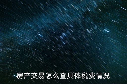如何查詢房屋欠稅，怎么查自己名下有沒有欠稅