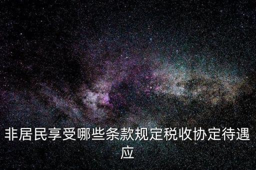 如何準(zhǔn)確判斷非居民享受稅收協(xié)定待遇，該境外公司可享受相應(yīng)的稅收協(xié)定待遇