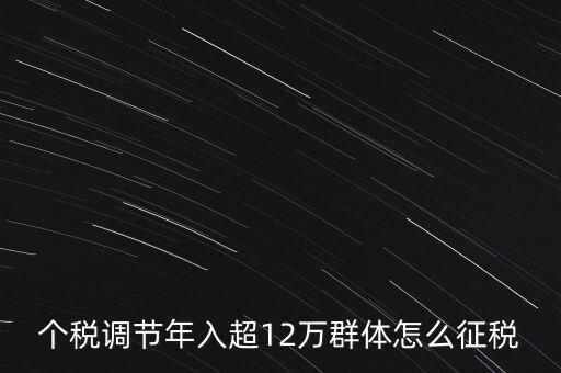 個(gè)稅12萬如何交稅，年收入12萬以上怎樣報(bào)個(gè)人所得稅