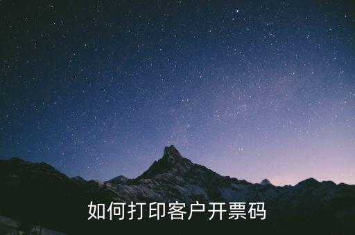 客戶提供二維碼如何開(kāi)票，如何實(shí)現(xiàn)掃碼快速開(kāi)票