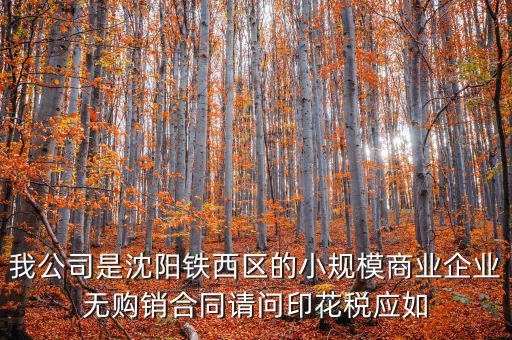 沈陽印花稅如何計算器，沈陽市的購銷合同印花稅怎么交按什么基數(shù)計算