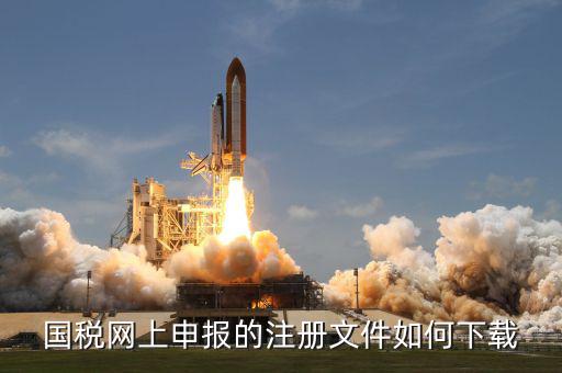 億企稅國稅申報如何下載，國稅申報現(xiàn)在軟件去哪下載