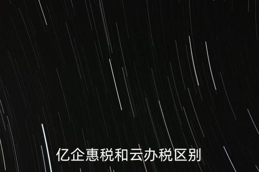 億企惠稅如何實(shí)名登錄，稅友億企惠稅是用來申報(bào)地稅還是國稅