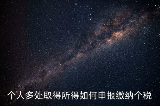 兩處任職個稅如何申報，年收入從兩處獲得所得的個稅申報步驟